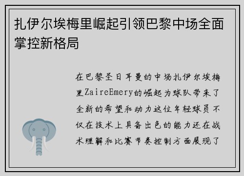 扎伊尔埃梅里崛起引领巴黎中场全面掌控新格局