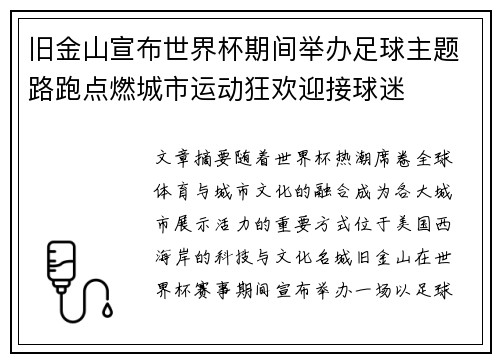 旧金山宣布世界杯期间举办足球主题路跑点燃城市运动狂欢迎接球迷 旧金山宣布世界杯期间举办足球主题路跑点燃城市运动狂欢迎接球迷