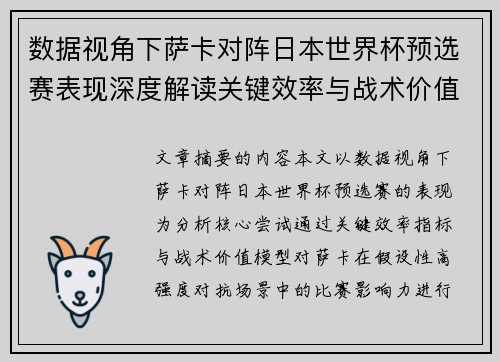 数据视角下萨卡对阵日本世界杯预选赛表现深度解读关键效率与战术价值分析 数据视角下萨卡对阵日本世界杯预选赛表现深度解读关键效率与战术价值分析