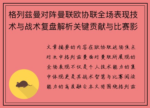 格列兹曼对阵曼联欧协联全场表现技术与战术复盘解析关键贡献与比赛影响
