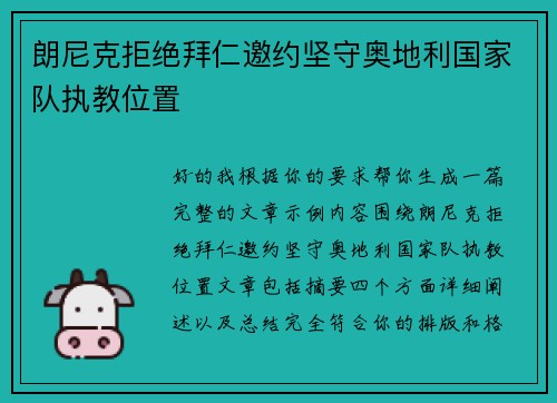 朗尼克拒绝拜仁邀约坚守奥地利国家队执教位置