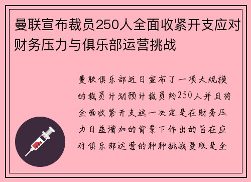 曼联宣布裁员250人全面收紧开支应对财务压力与俱乐部运营挑战 曼联宣布裁员250人全面收紧开支应对财务压力与俱乐部运营挑战