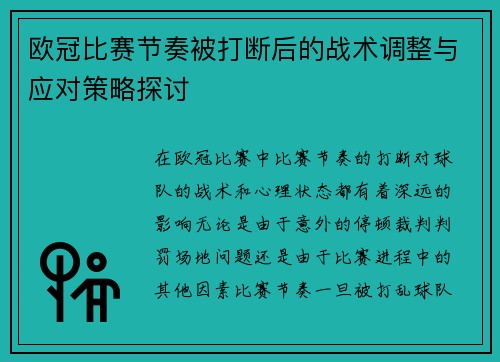 欧冠比赛节奏被打断后的战术调整与应对策略探讨