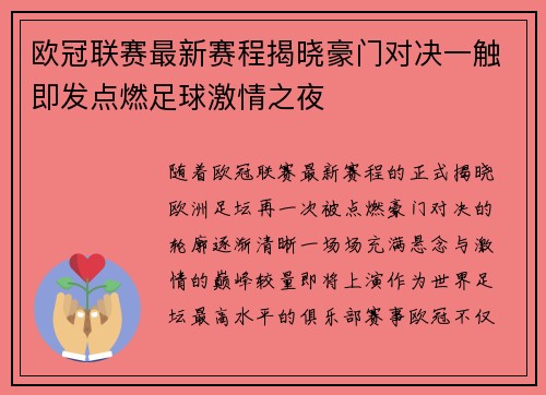 欧冠联赛最新赛程揭晓豪门对决一触即发点燃足球激情之夜