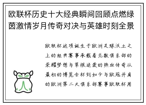 欧联杯历史十大经典瞬间回顾点燃绿茵激情岁月传奇对决与英雄时刻全景呈现