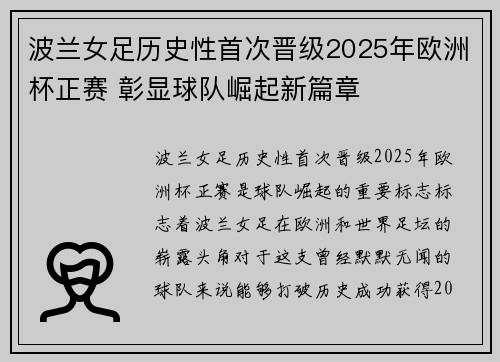 波兰女足历史性首次晋级2025年欧洲杯正赛 彰显球队崛起新篇章