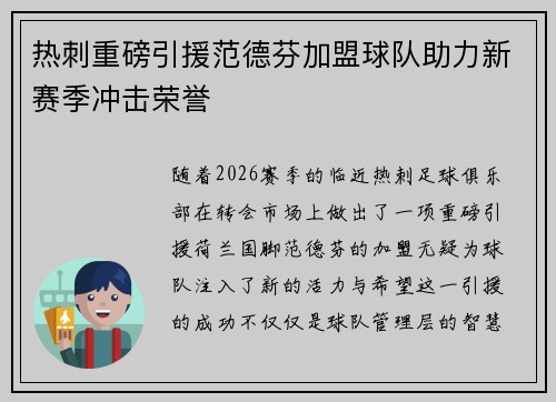 热刺重磅引援范德芬加盟球队助力新赛季冲击荣誉