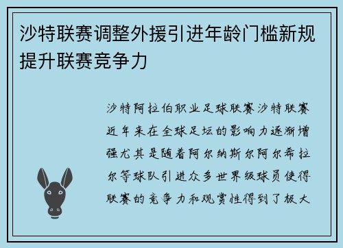 沙特联赛调整外援引进年龄门槛新规提升联赛竞争力