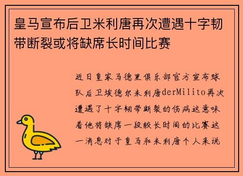 皇马宣布后卫米利唐再次遭遇十字韧带断裂或将缺席长时间比赛