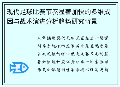 现代足球比赛节奏显著加快的多维成因与战术演进分析趋势研究背景 现代足球比赛节奏显著加快的多维成因与战术演进分析趋势研究背景