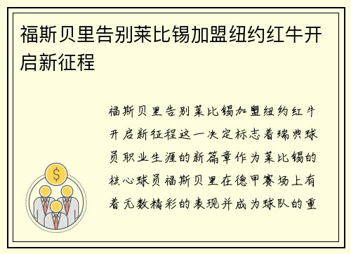 福斯贝里告别莱比锡加盟纽约红牛开启新征程 福斯贝里告别莱比锡加盟纽约红牛开启新征程