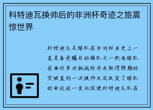 科特迪瓦换帅后的非洲杯奇迹之旅震惊世界