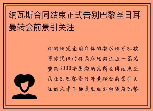 纳瓦斯合同结束正式告别巴黎圣日耳曼转会前景引关注