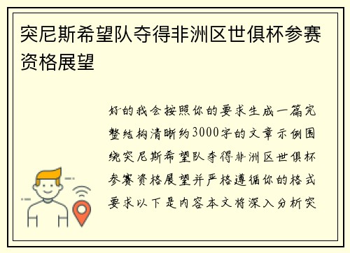 突尼斯希望队夺得非洲区世俱杯参赛资格展望 突尼斯希望队夺得非洲区世俱杯参赛资格展望
