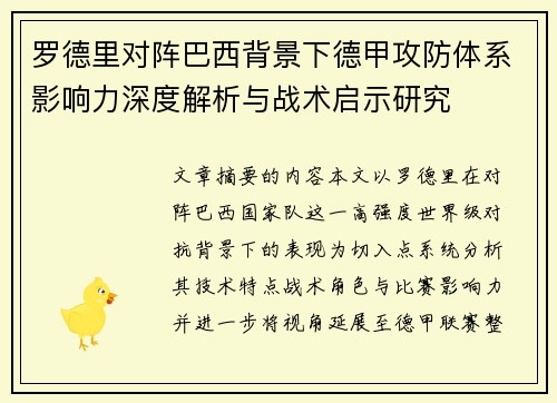 罗德里对阵巴西背景下德甲攻防体系影响力深度解析与战术启示研究