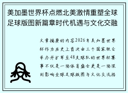 美加墨世界杯点燃北美激情重塑全球足球版图新篇章时代机遇与文化交融之旅