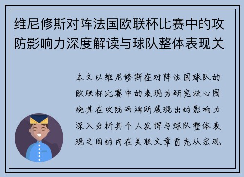 维尼修斯对阵法国欧联杯比赛中的攻防影响力深度解读与球队整体表现关联分析 维尼修斯对阵法国欧联杯比赛中的攻防影响力深度解读与球队整体表现关联分析