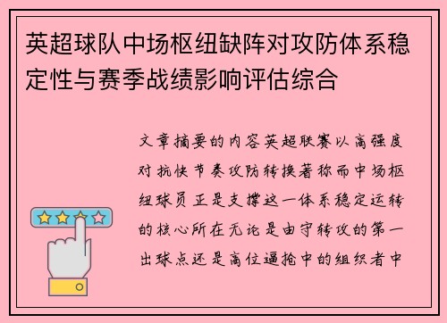 英超球队中场枢纽缺阵对攻防体系稳定性与赛季战绩影响评估综合