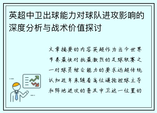 英超中卫出球能力对球队进攻影响的深度分析与战术价值探讨
