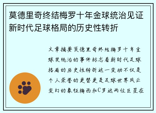 莫德里奇终结梅罗十年金球统治见证新时代足球格局的历史性转折✨ 莫德里奇终结梅罗十年金球统治见证新时代足球格局的历史性转折✨