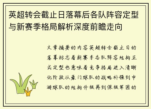 英超转会截止日落幕后各队阵容定型与新赛季格局解析深度前瞻走向