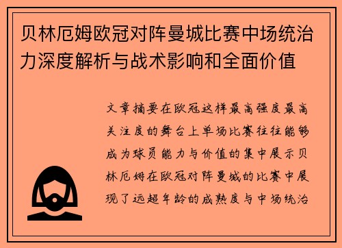 贝林厄姆欧冠对阵曼城比赛中场统治力深度解析与战术影响和全面价值 贝林厄姆欧冠对阵曼城比赛中场统治力深度解析与战术影响和全面价值