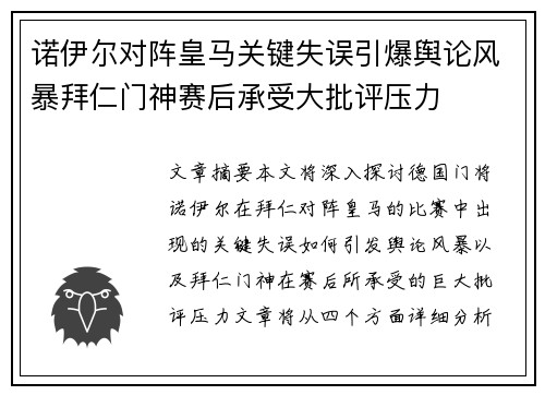 诺伊尔对阵皇马关键失误引爆舆论风暴拜仁门神赛后承受大批评压力