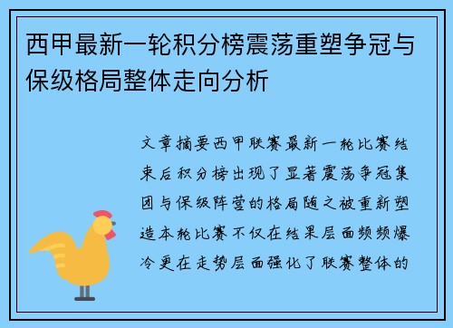 西甲最新一轮积分榜震荡重塑争冠与保级格局整体走向分析 西甲最新一轮积分榜震荡重塑争冠与保级格局整体走向分析