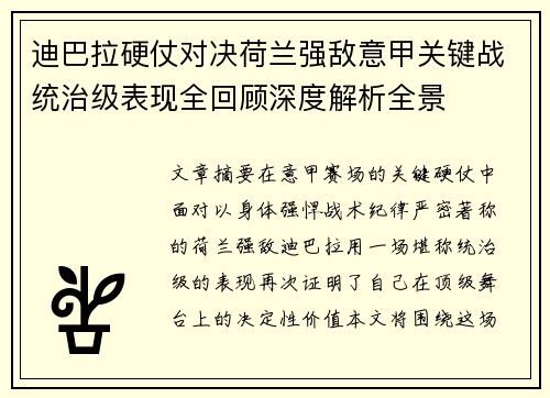 迪巴拉硬仗对决荷兰强敌意甲关键战统治级表现全回顾深度解析全景