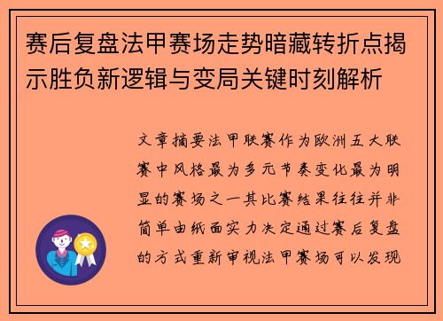 赛后复盘法甲赛场走势暗藏转折点揭示胜负新逻辑与变局关键时刻解析