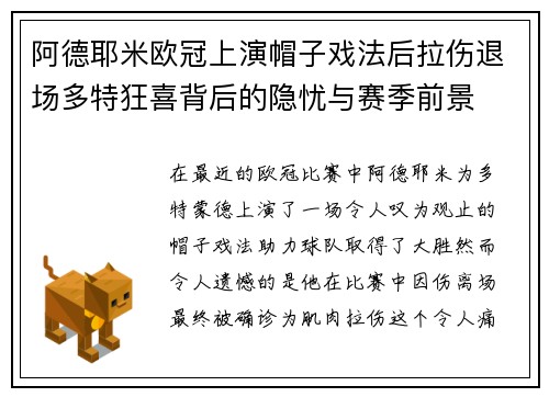 阿德耶米欧冠上演帽子戏法后拉伤退场多特狂喜背后的隐忧与赛季前景