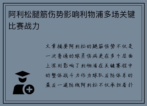 阿利松腿筋伤势影响利物浦多场关键比赛战力 阿利松腿筋伤势影响利物浦多场关键比赛战力