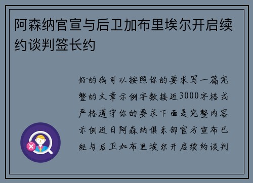 阿森纳官宣与后卫加布里埃尔开启续约谈判签长约