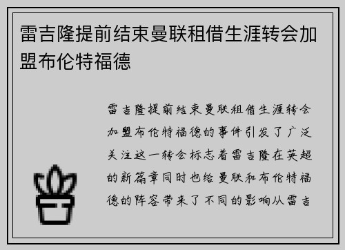 雷吉隆提前结束曼联租借生涯转会加盟布伦特福德