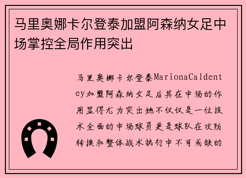 马里奥娜卡尔登泰加盟阿森纳女足中场掌控全局作用突出