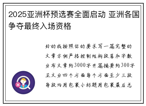 2025亚洲杯预选赛全面启动 亚洲各国争夺最终入场资格 2025亚洲杯预选赛全面启动 亚洲各国争夺最终入场资格