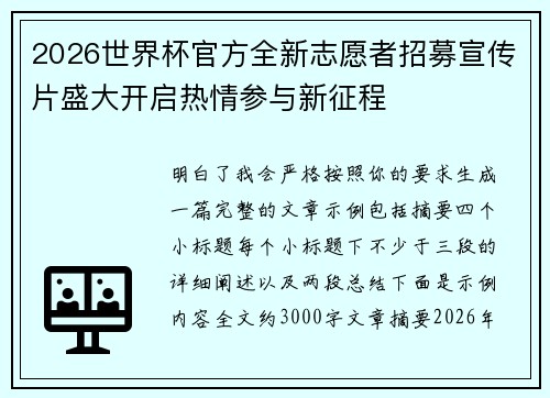 2026世界杯官方全新志愿者招募宣传片盛大开启热情参与新征程