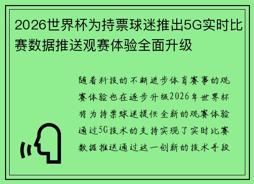 2026世界杯为持票球迷推出5G实时比赛数据推送观赛体验全面升级