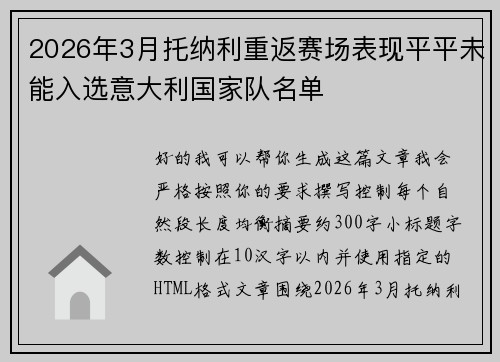 2026年3月托纳利重返赛场表现平平未能入选意大利国家队名单 2026年3月托纳利重返赛场表现平平未能入选意大利国家队名单