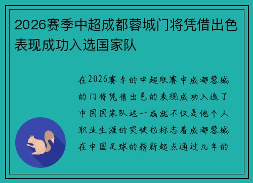 2026赛季中超成都蓉城门将凭借出色表现成功入选国家队