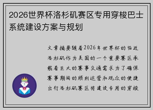 2026世界杯洛杉矶赛区专用穿梭巴士系统建设方案与规划