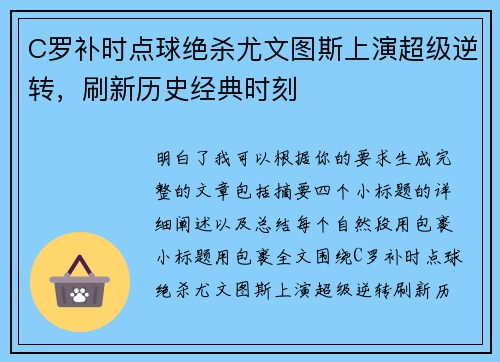 C罗补时点球绝杀尤文图斯上演超级逆转，刷新历史经典时刻