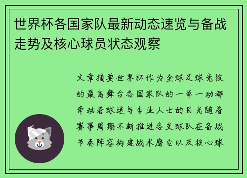 世界杯各国家队最新动态速览与备战走势及核心球员状态观察