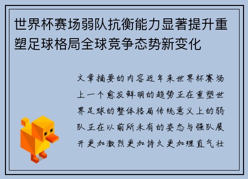 世界杯赛场弱队抗衡能力显著提升重塑足球格局全球竞争态势新变化 世界杯赛场弱队抗衡能力显著提升重塑足球格局全球竞争态势新变化