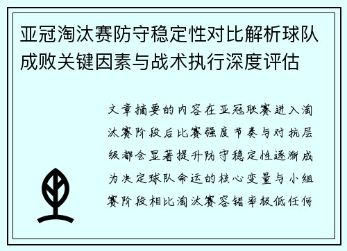 亚冠淘汰赛防守稳定性对比解析球队成败关键因素与战术执行深度评估