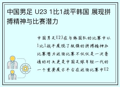中国男足 U23 1比1战平韩国 展现拼搏精神与比赛潜力