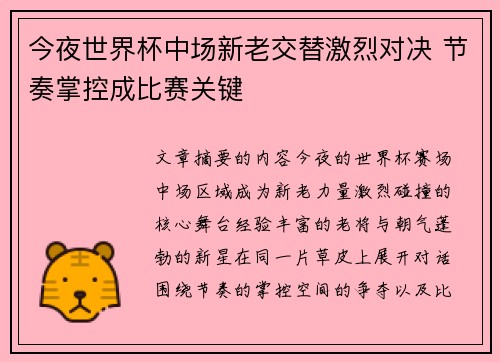 今夜世界杯中场新老交替激烈对决 节奏掌控成比赛关键