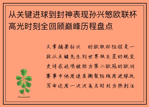 从关键进球到封神表现孙兴慜欧联杯高光时刻全回顾巅峰历程盘点