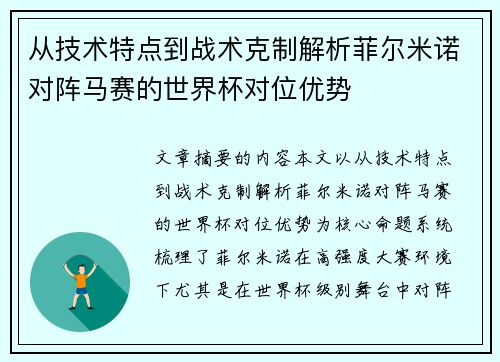 从技术特点到战术克制解析菲尔米诺对阵马赛的世界杯对位优势