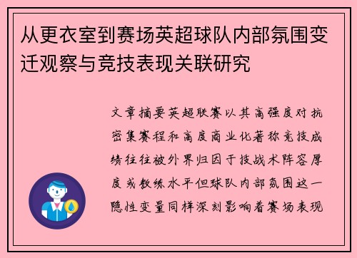 从更衣室到赛场英超球队内部氛围变迁观察与竞技表现关联研究